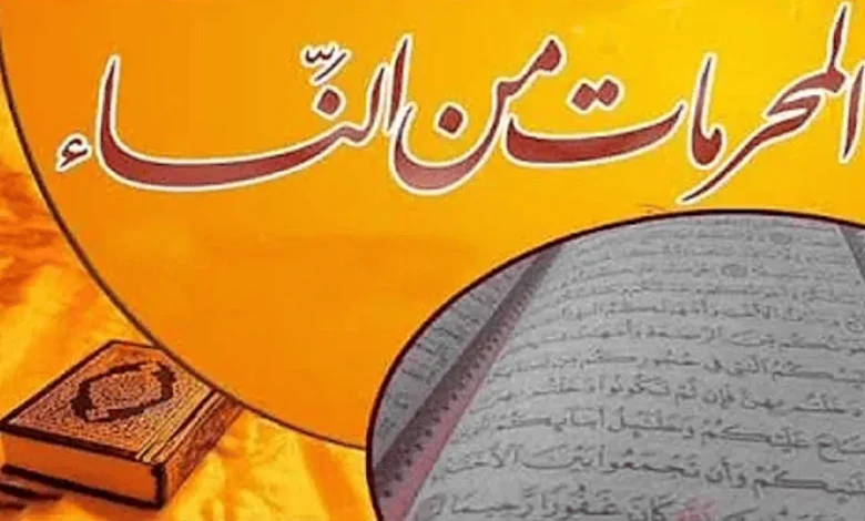 المحرمات من النساء