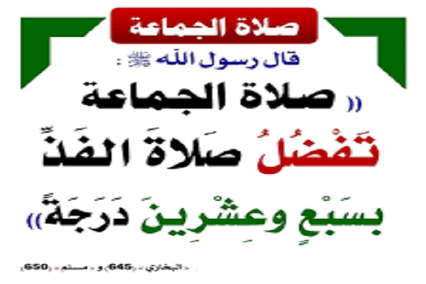 ما حكم صلاة الجماعة