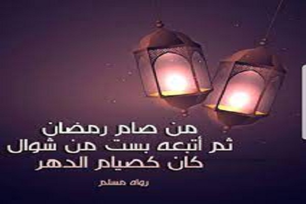 فضل صيام الست من شوال