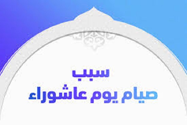 سبب صيام عاشوراء