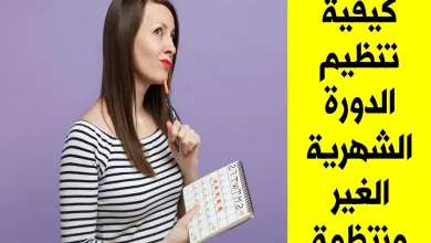 وصفة مجربة لتنظيم الدورة الشهرية