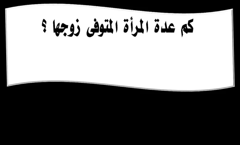 عدة المتوفي عنها زوجها قبل الدخول