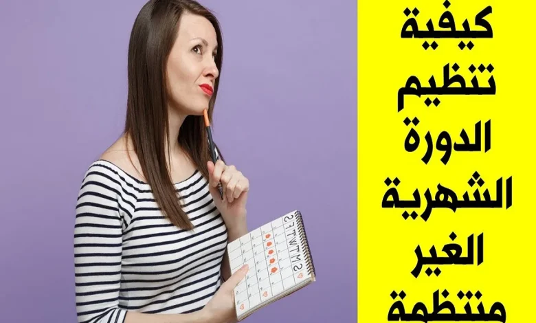 وصفة مجربة لتنظيم الدورة الشهرية