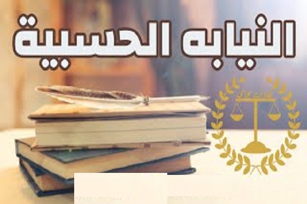 قانون النيابة الحسبية