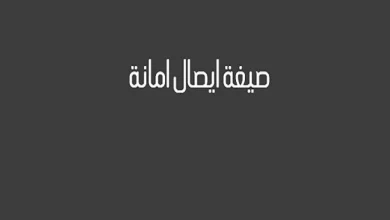 صيغة وصل أمانة