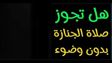 صلاة الجنازة بدون وضوء