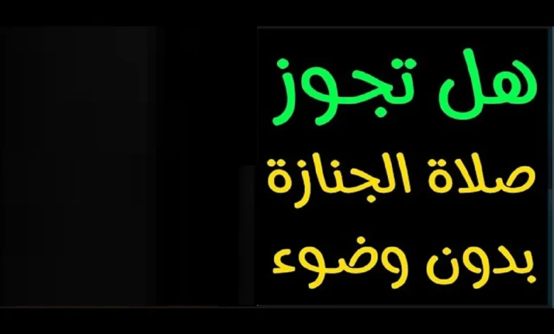 صلاة الجنازة بدون وضوء