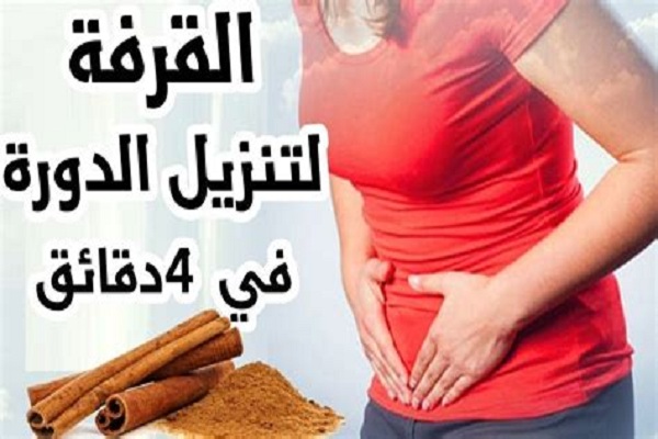 وصفة مجربة لتنظيم الدورة الشهرية