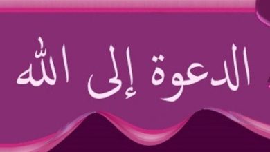 أهمية الدعوة إلى الله