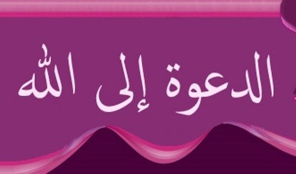 أهمية الدعوة إلى الله