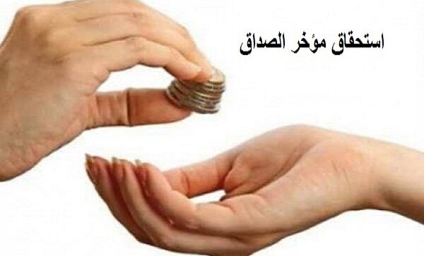كيفية حساب مؤخر الصداق