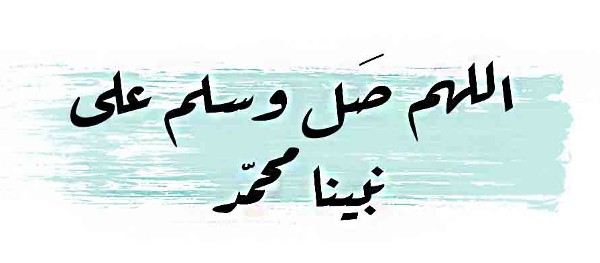 اجمل الصور للصلاة على النبي