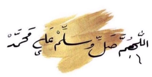 اجمل الصور للصلاة على النبي