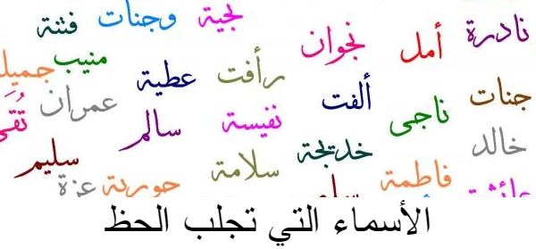 الأسماء التي تجلب الحظ