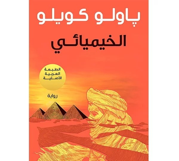 الخيميائي لباولو كويلو