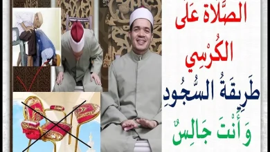 الصلاة على كرسي