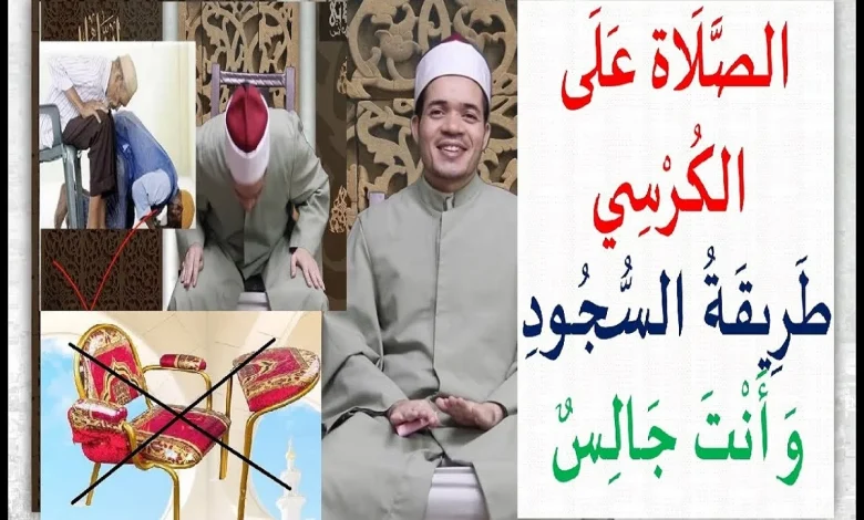 الصلاة على كرسي