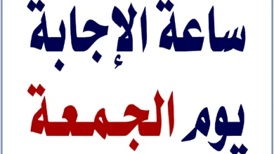 ساعة الإجابة يوم الجمعة