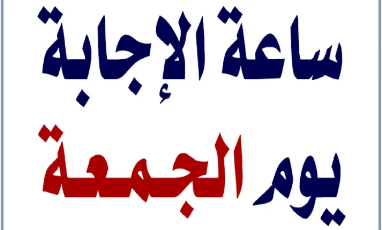 ساعة الإجابة يوم الجمعة