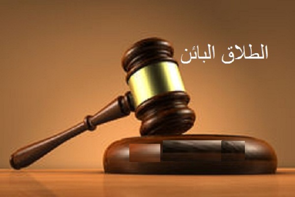 الطلاق البائن عند المأذون