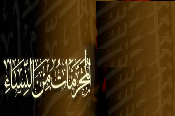 المحرمات من النساء