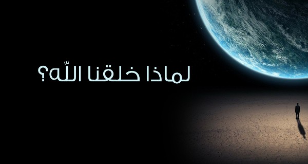 الهدف لخلق الانسان