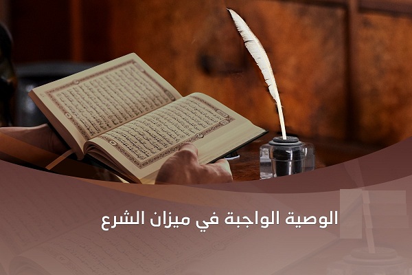 كيفية حساب الوصية الواجبة