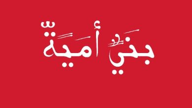 تاريخ بني أمية