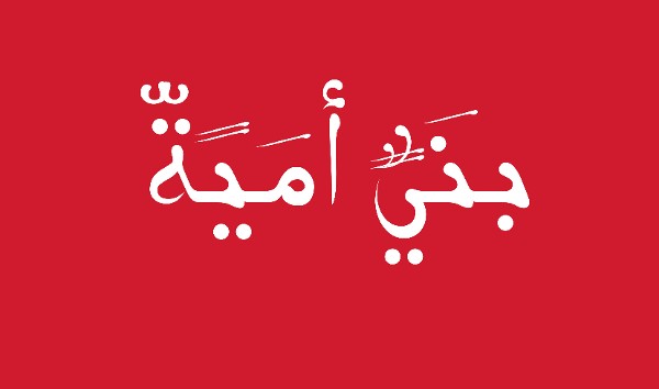 تاريخ بني أمية