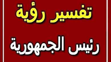 تفسير حلم رئيس الجمهورية