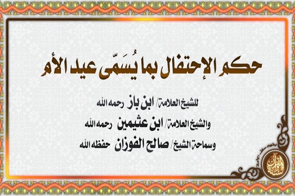 ما حكم عيد الأم في الاسلام