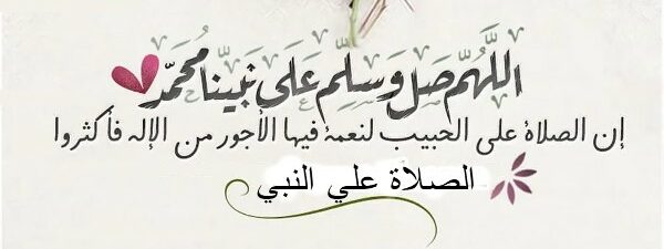خلفيات الصلاة علي النبي جديدة