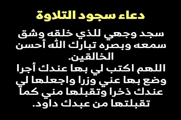 شروط سجود التلاوة