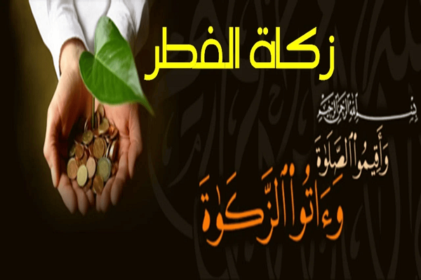 كيفية حساب زكاة الفطر