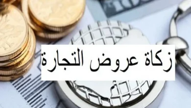 زكاة عروض التجارة