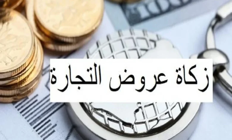 زكاة عروض التجارة