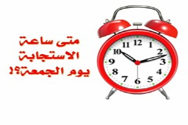 ساعة الإجابة يوم الجمعة