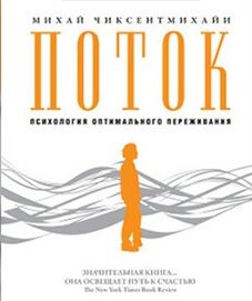 سيكولوجية التجربة المثلى كتاب ميهالي تشيتشين