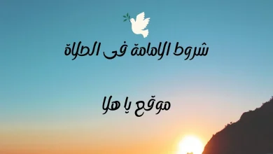 شروط الامامة في الصلاة