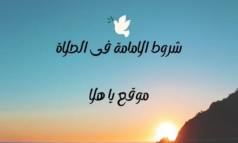 شروط الامامة في الصلاة