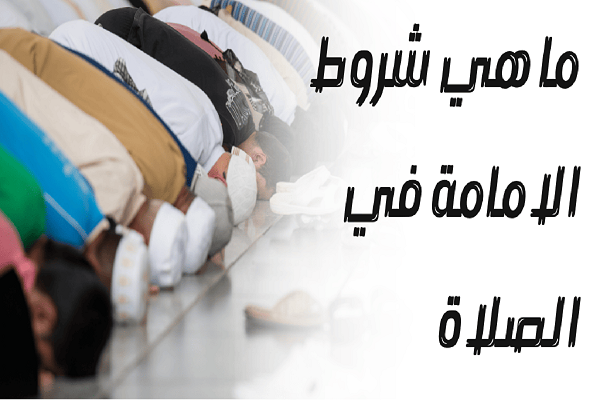 شروط الامامة في الصلاة