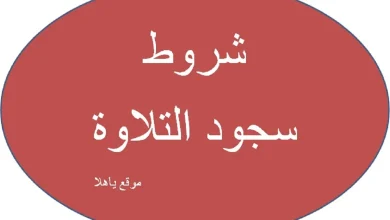 شروط سجود التلاوة