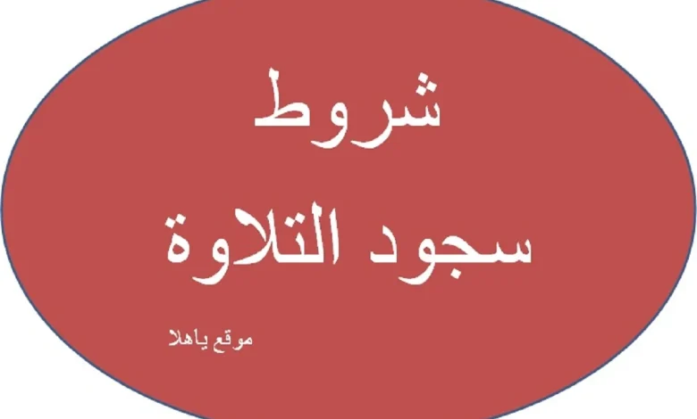 شروط سجود التلاوة