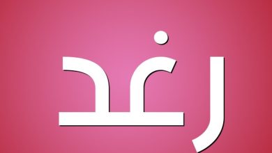 صفات حاملة اسم رغد