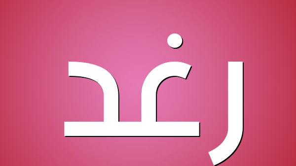 صفات حاملة اسم رغد