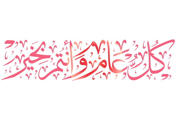 صور كل عام وانتم بخير مزخرفة