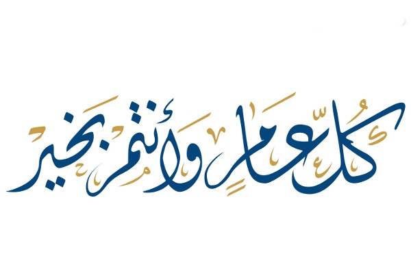 صور كل عام وانتم بخير مزخرفة