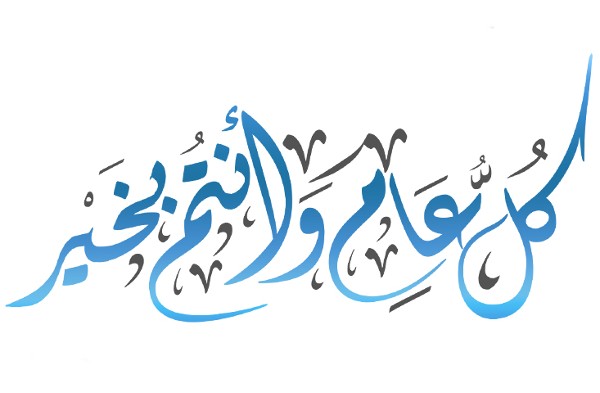 صور كل عام وانتم بخير مزخرفة