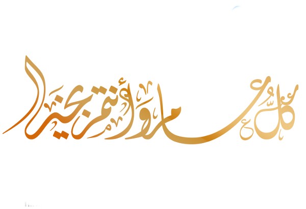 صور كل عام وانتم بخير مزخرفة