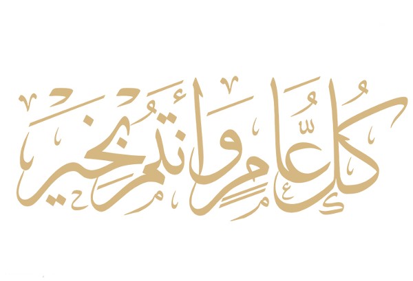 صور كل عام وانتم بخير مزخرفة